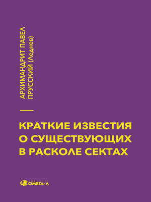 cover image of Краткие известия о существующих в расколе сектах